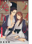 アイの契り。（分冊版） 【第4話】 アイの契り。～十年愛～(S*girlコミックス)