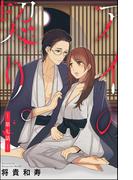 アイの契り。（分冊版） 【第7話】 アイの契り。噛みつき愛(S*girlコミックス)