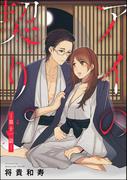 アイの契り。（分冊版） 【第11話】 アイの契り。 Be mine.(S*girlコミックス)