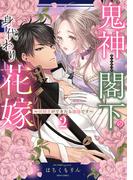 鬼神閣下の身代わり花嫁  ～世継ぎができたら離縁です～ 2 【電子限定おまけマンガ付き】(YLC DX)