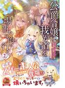 【電子限定版】公爵令嬢は我が道を場当たり的に行く 2(アリアンローズ)