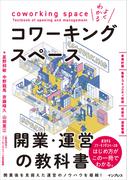 よくわかるコワーキングスペース開業・運営の教科書