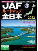 ＪＡＦルートマップ全日本２０２３