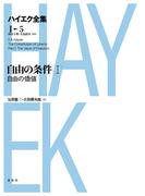 自由の条件I　自由の価値