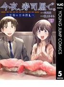 今夜、寿司屋で。～至福の日本酒～ 5(ヤングジャンプコミックスDIGITAL)