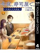 今夜、寿司屋で。～至福の日本酒～ 4(ヤングジャンプコミックスDIGITAL)