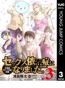 セックス依存症になりました。＜合本版＞ 3(ヤングジャンプコミックスDIGITAL)