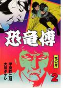 恐竜傳（２）(マンガの金字塔)
