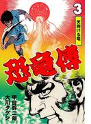 恐竜傳（３）(マンガの金字塔)