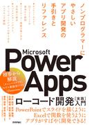 Microsoft Power Apps ローコード開発［実践］入門 ――ノンプログラマーにやさしいアプリ開発の手引きとリファレンス