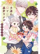 子連れΩと暴君ヤクザ blooming【単行本版】【電子限定描き下ろし漫画付き】(リキューレコミックス)