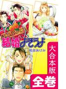 結婚よそうよ【大合本版】　全巻収録