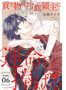 貢ぎ物は冷血領主に運命を捧げる［1話売り］　story06(××LaLa)