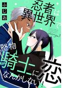 忍者は異世界で堅物騎士に恋なんかしない！［1話売り］　story03(××LaLa)