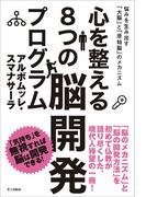 心を整える８つの脳開発プログラム：悩みを生み出す「大脳」と「原始脳」のメカニズム