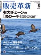 販売革新2023年8月号