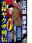 実録ヤクザ列伝　三代目会津小鉄　図越利一　(2)激突!!七条署編(ユサブルCOMICS)