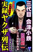 実録ヤクザ列伝　三代目会津小鉄　図越利一　(3)木屋町事件編(ユサブルCOMICS)