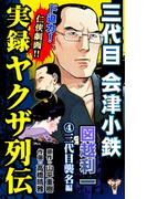 実録ヤクザ列伝　三代目会津小鉄　図越利一　(4)三代目襲名編(ユサブルCOMICS)