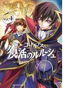 コードギアス　復活のルルーシュ　（４）(角川コミックス・エース)