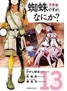 蜘蛛ですが、なにか？(13)(角川コミックス・エース)