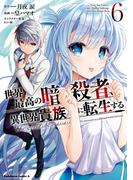 世界最高の暗殺者、異世界貴族に転生する　（６）(角川コミックス・エース)