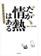 だが、情熱はある　シナリオブック