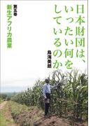 日本財団は、いったい何をしているのか〈第五巻〉新生アフリカ農業