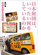 日本財団は、いったい何をしているのか〈第六巻〉社会を変える挑戦