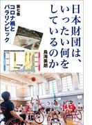 日本財団は、いったい何をしているのか〈第七巻〉コロナ禍とパラリンピック