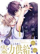 【全1-2セット】うそぶく狐は花を咬む【単行本版（特典付き）】(from RED)