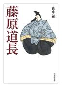 藤原道長(法蔵館文庫)