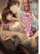 強面上司の甘いささやき　その艶声は困ります(蜜夢文庫)