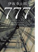 ７７７