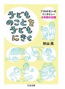 子どものことを子どもにきく(ちくま文庫)