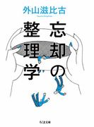 忘却の整理学