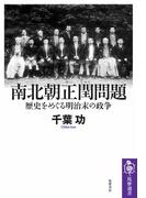 南北朝正閏問題　――歴史をめぐる明治末の政争(筑摩選書)