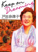 Keep on Dreaming(双葉文庫)