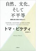 自然、文化、そして不平等 ―― 国際比較と歴史の視点から(文春e-book)