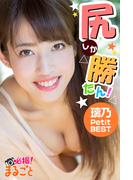 尻しか勝たん！　璃乃 Petit BEST(必撮！まるごと☆)