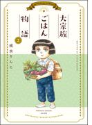 大家族ごはん物語 （2）(ぶんか社コミックス)