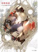 鏡よ鏡、お城に隠れているのは誰？　鏡よ鏡、毒リンゴを食べたのは誰？2(キャラ文庫)