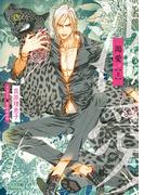 渇愛（上）(キャラ文庫)