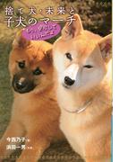捨て犬・未来と子犬のマーチ－もう、安心していいんだよ