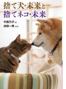 捨て犬・未来と捨てネコ・未来