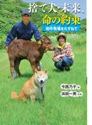 捨て犬・未来、命の約束－和牛牧場をたずねて