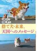 捨て犬・未来、天国へのメッセージ