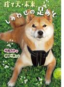 捨て犬・未来、しあわせの足あと