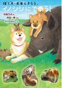 捨て犬・未来ときらら、イノシシにであう！