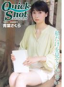 クイックショット Quick Shot 青葉さくら 私だけを見てください(クイックショット Quick Shot)